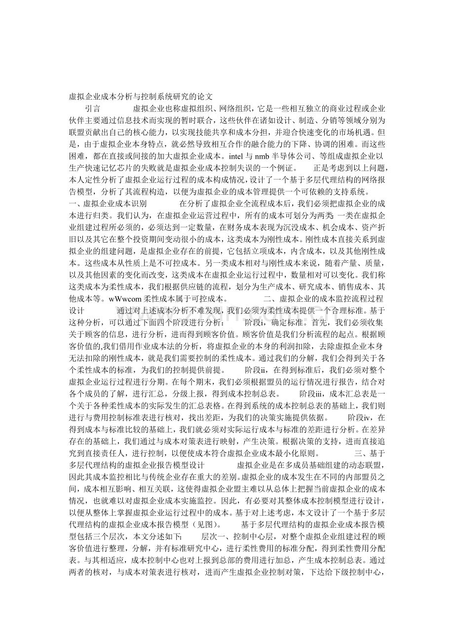 虚拟企业成本分析与控制系统研究的论文.doc_第1页