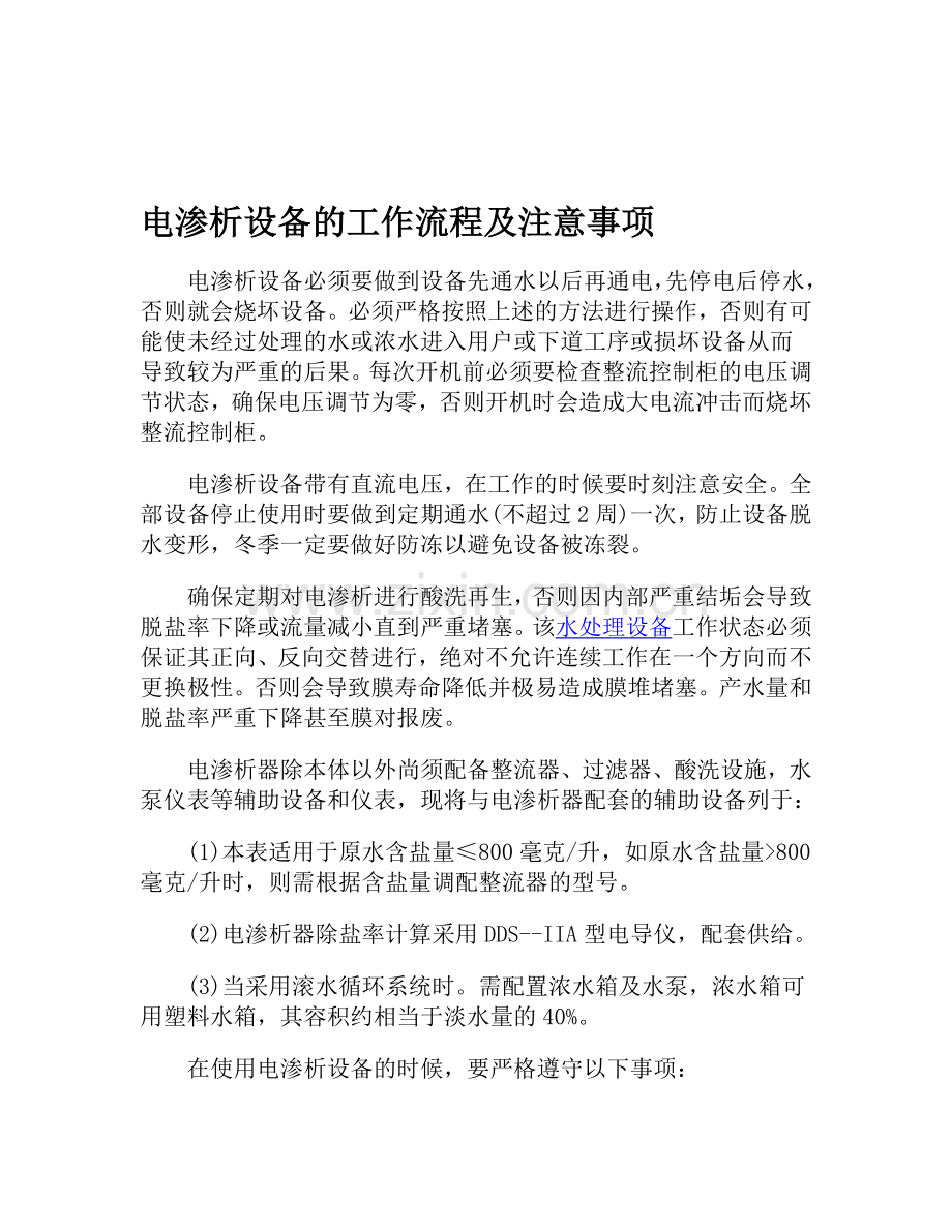 电渗析设备的工作流程及注意事项.doc_第1页