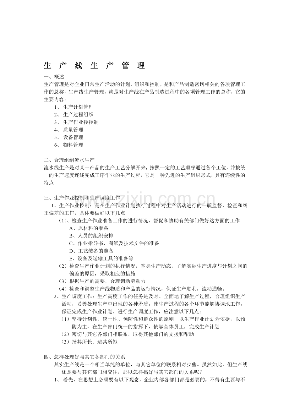 生产线生产管理.doc_第1页