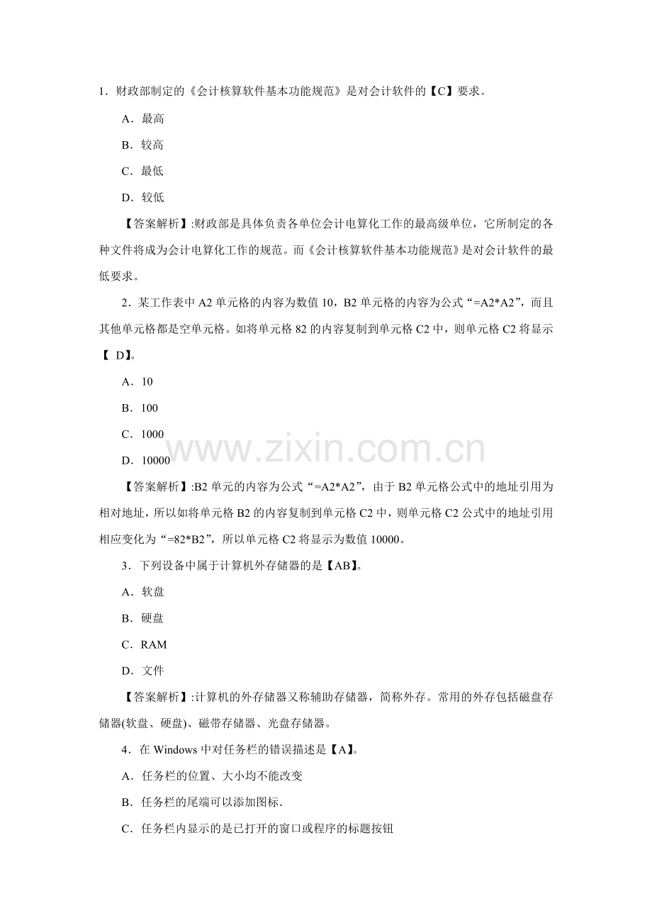 会计从业资格考试《会计电算化》练习题及答案1.21.doc_第1页
