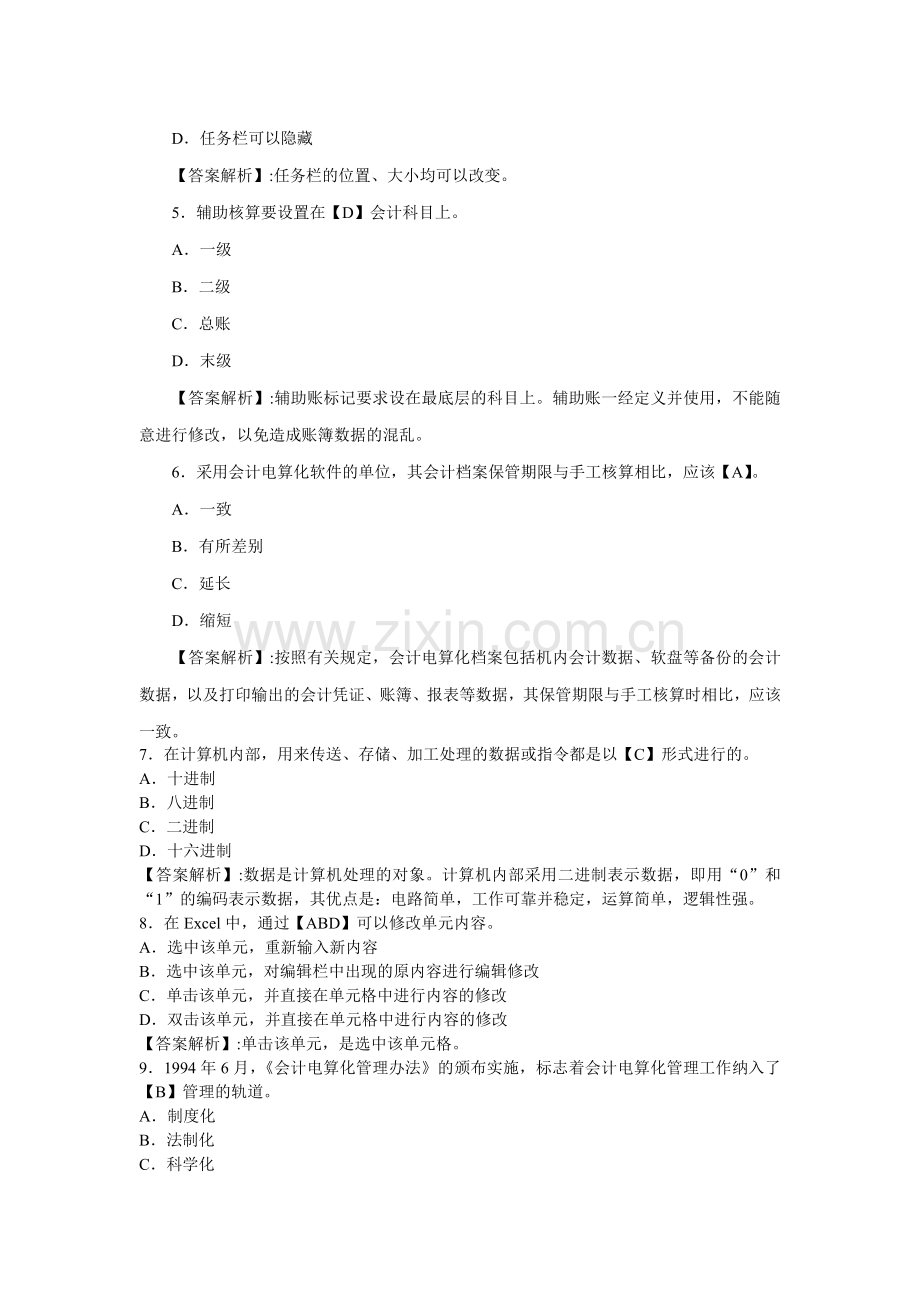 会计从业资格考试《会计电算化》练习题及答案1.21.doc_第2页