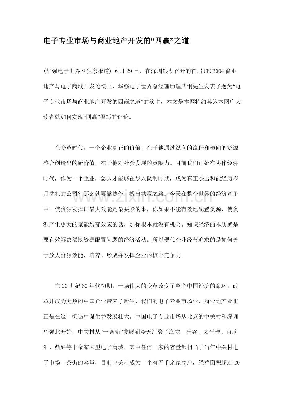 房地产]电子专业市场与商业地产开发的“四赢”之道.doc_第1页