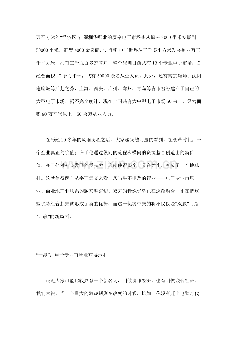 房地产]电子专业市场与商业地产开发的“四赢”之道.doc_第2页