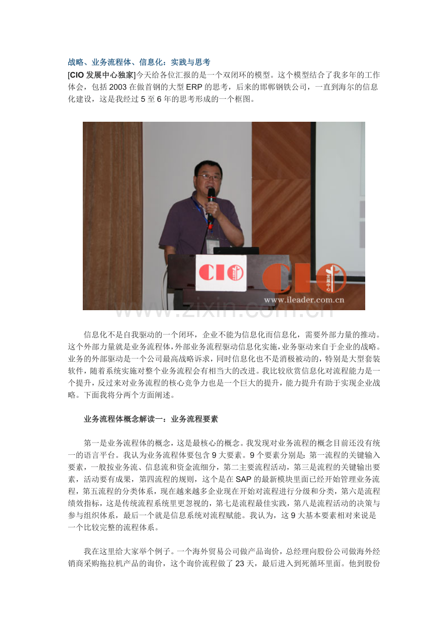 战略、业务流程体、信息化：实践与思考.doc_第1页
