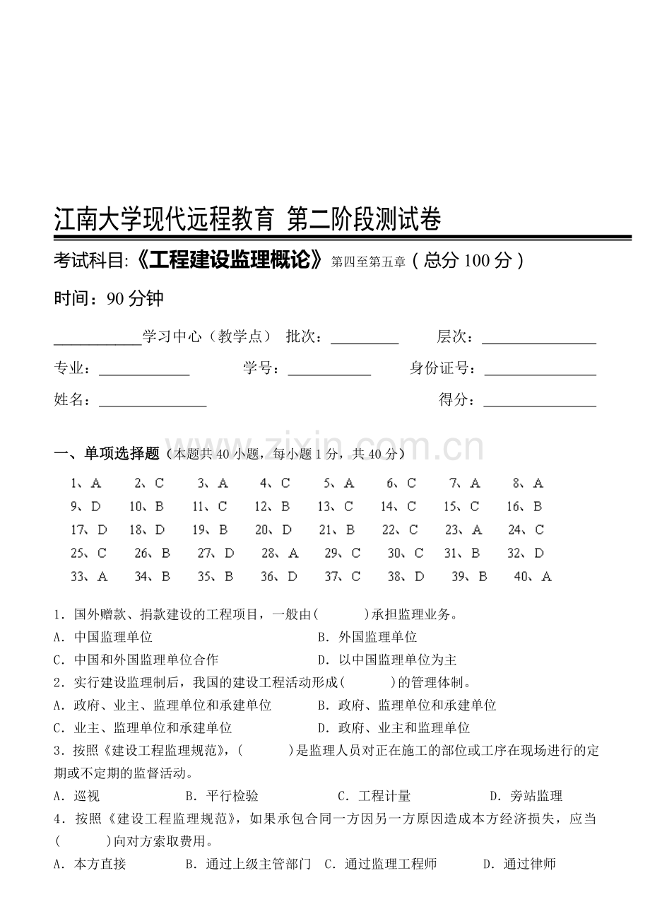 工程建设监理概论第2阶段测试题ok.doc_第1页