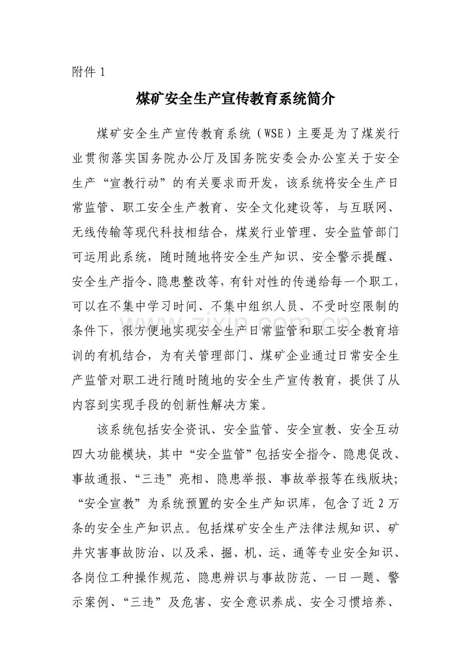 煤矿安全生产宣传教育系统简介.doc_第1页