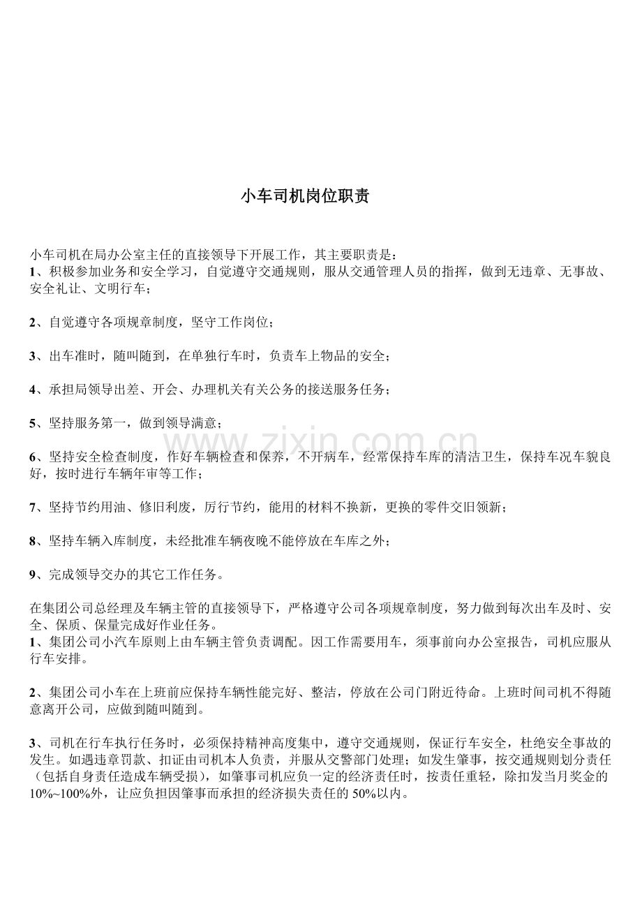 小车司机岗位职责.doc_第1页