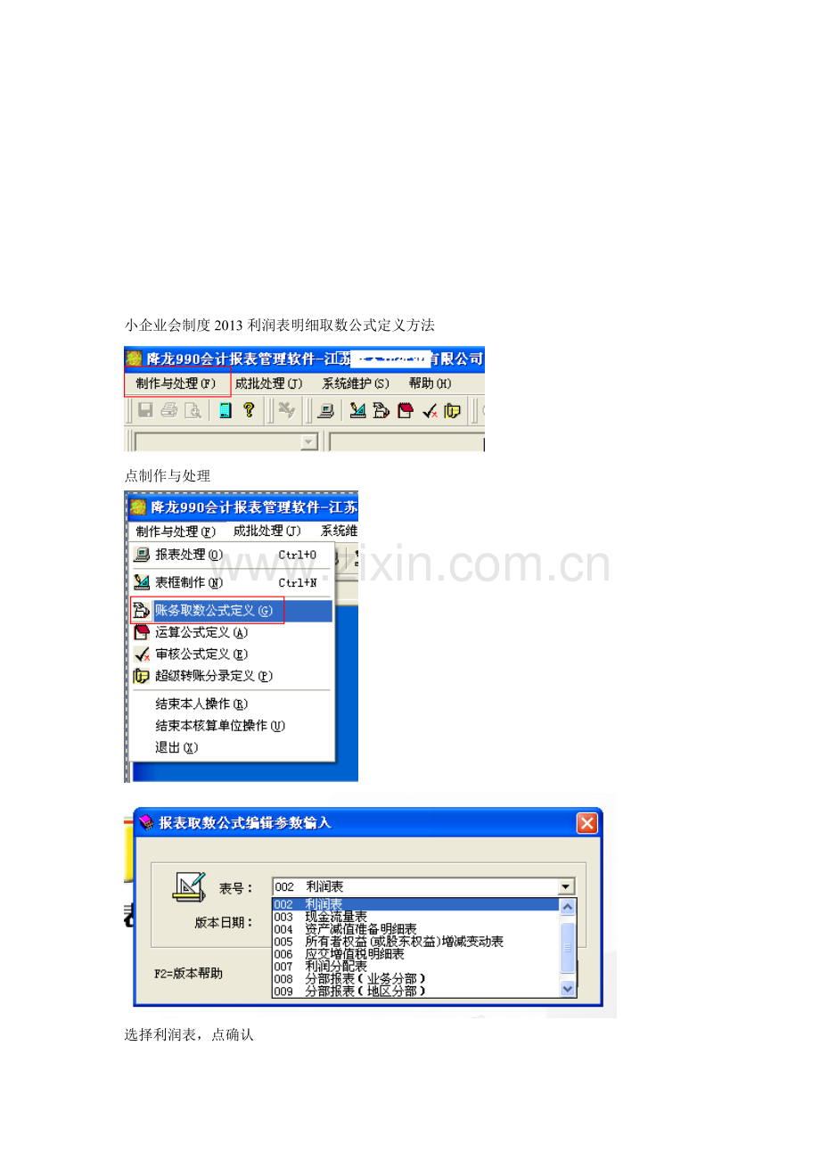 小企业会制度2013利润表明细取数公式定义方法.doc_第1页