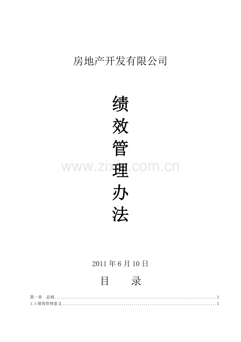 地产公司绩效管理办法.doc_第2页