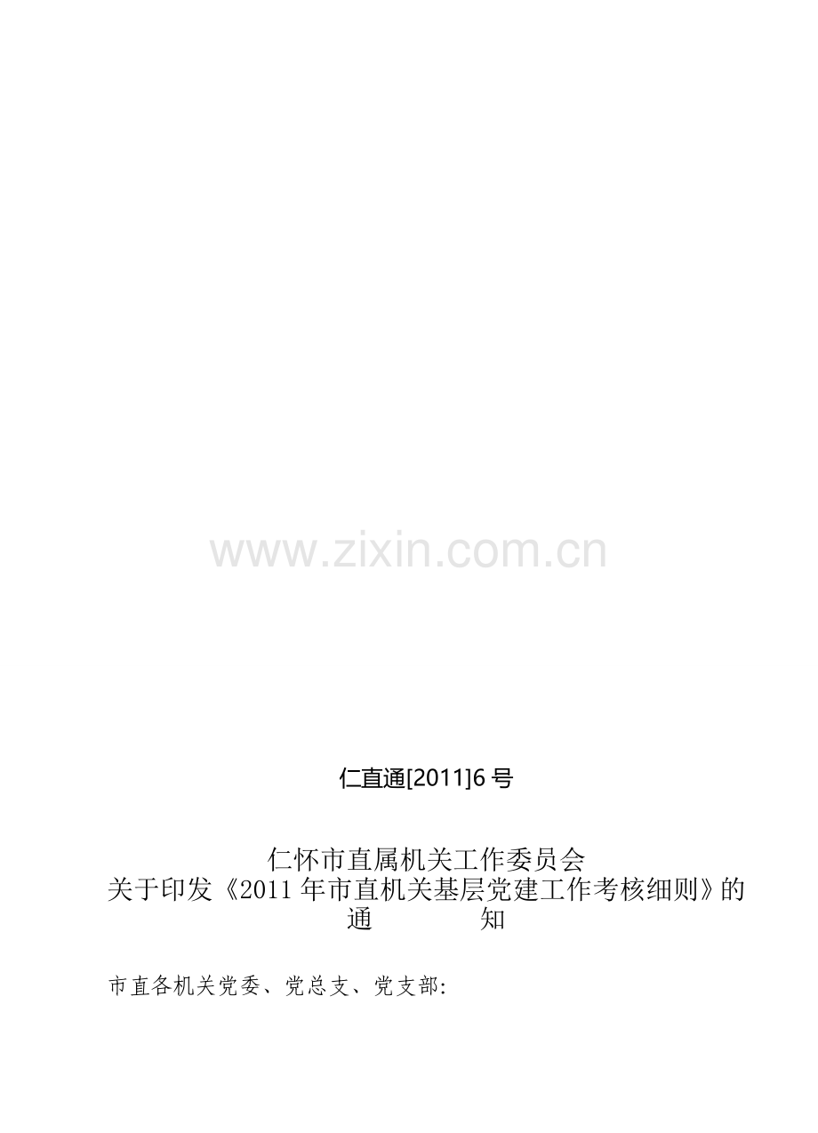 仁直通[2011]6号、7号2011年党建考核细则的通知.doc_第1页