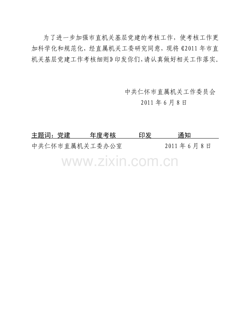 仁直通[2011]6号、7号2011年党建考核细则的通知.doc_第2页