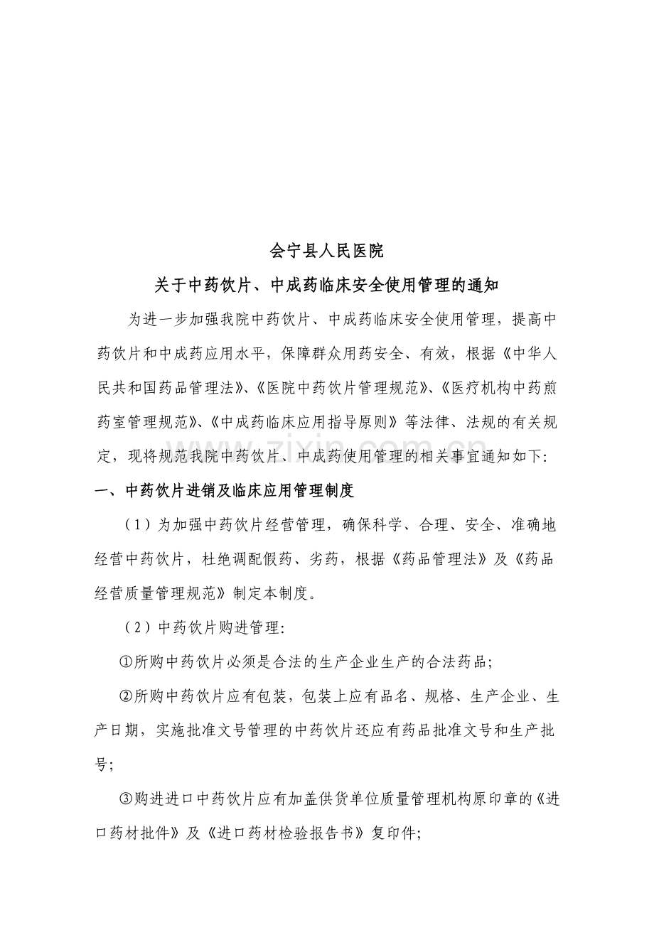 中成药管理制度及应用原则.doc_第1页