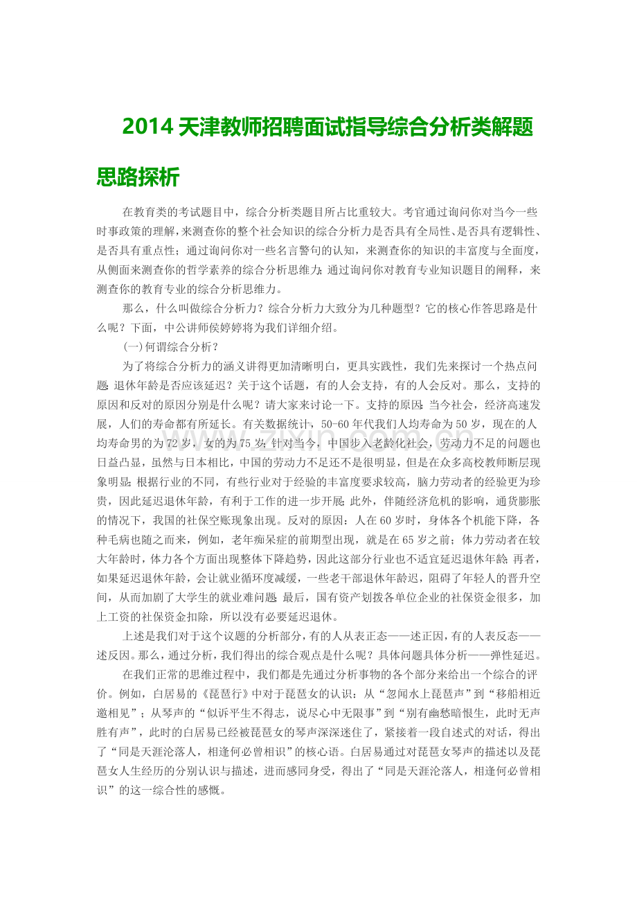 2014天津教师招聘面试指导综合分析类解题思路探析.doc_第1页
