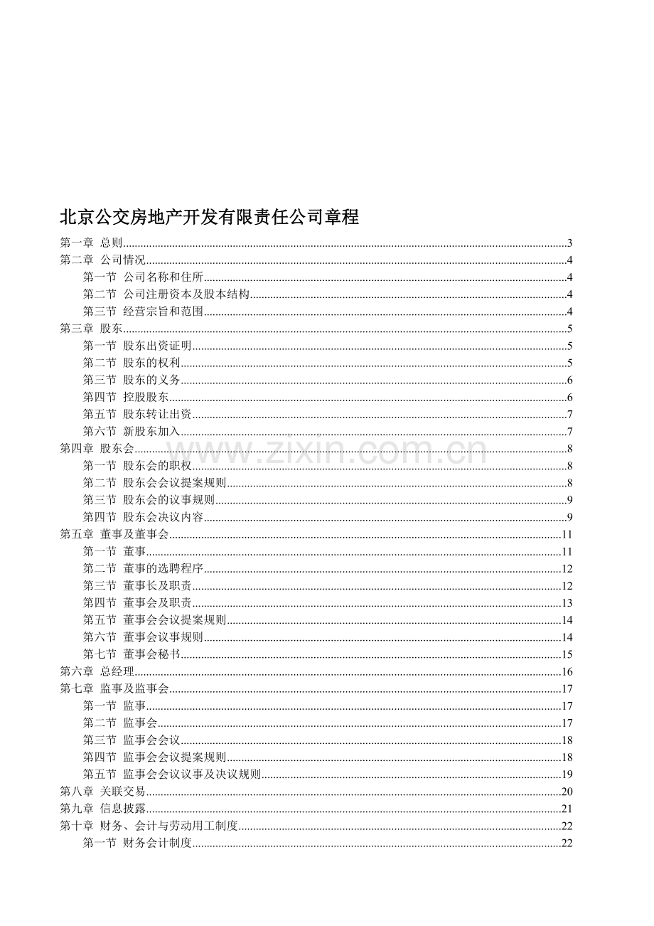 北京公交房地产开发有限责任公司章程.doc_第1页