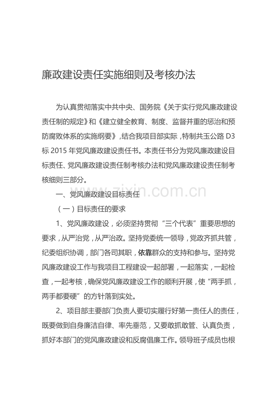 廉政建设责任实施细则及考核办法.doc_第1页