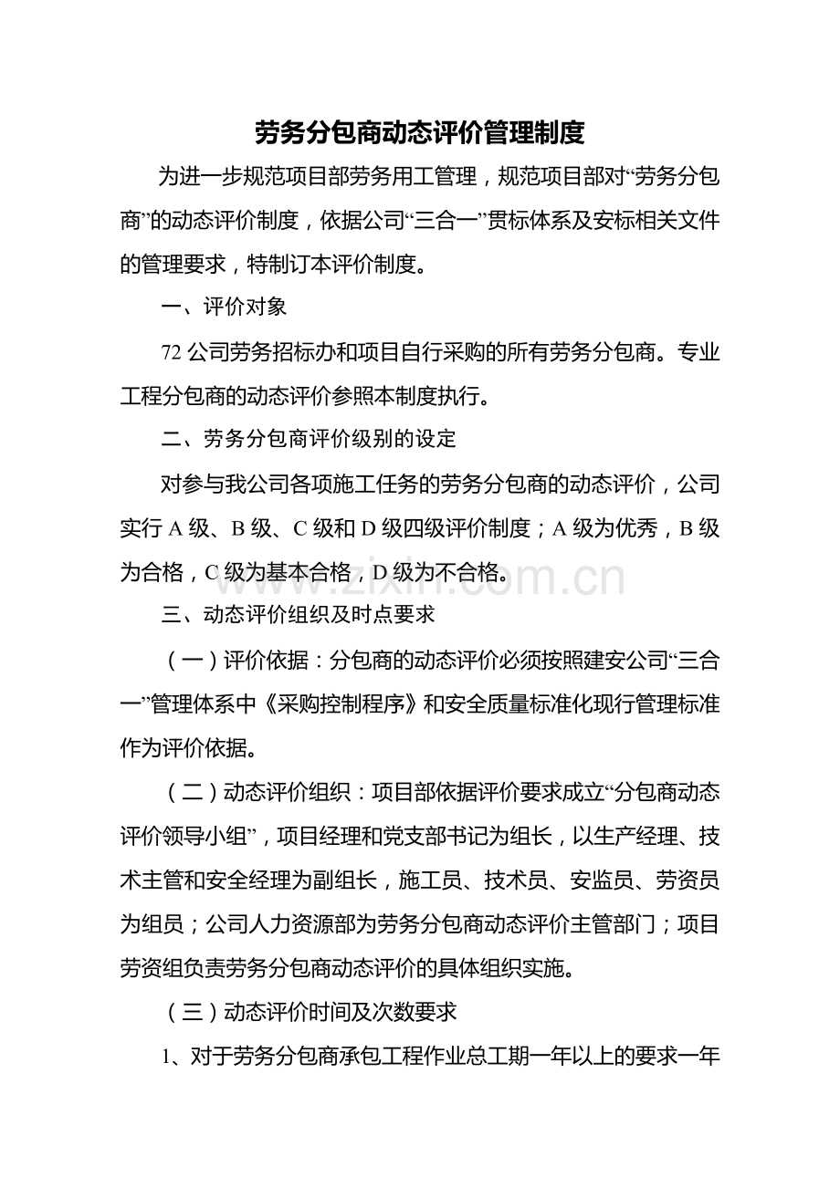 劳务分包商动态评价管理制度.doc_第1页