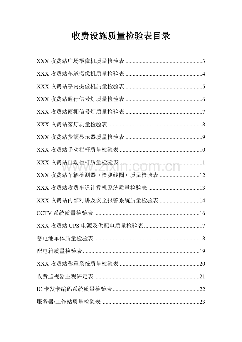 高速公路收费系统质量检验表(收费).doc_第1页