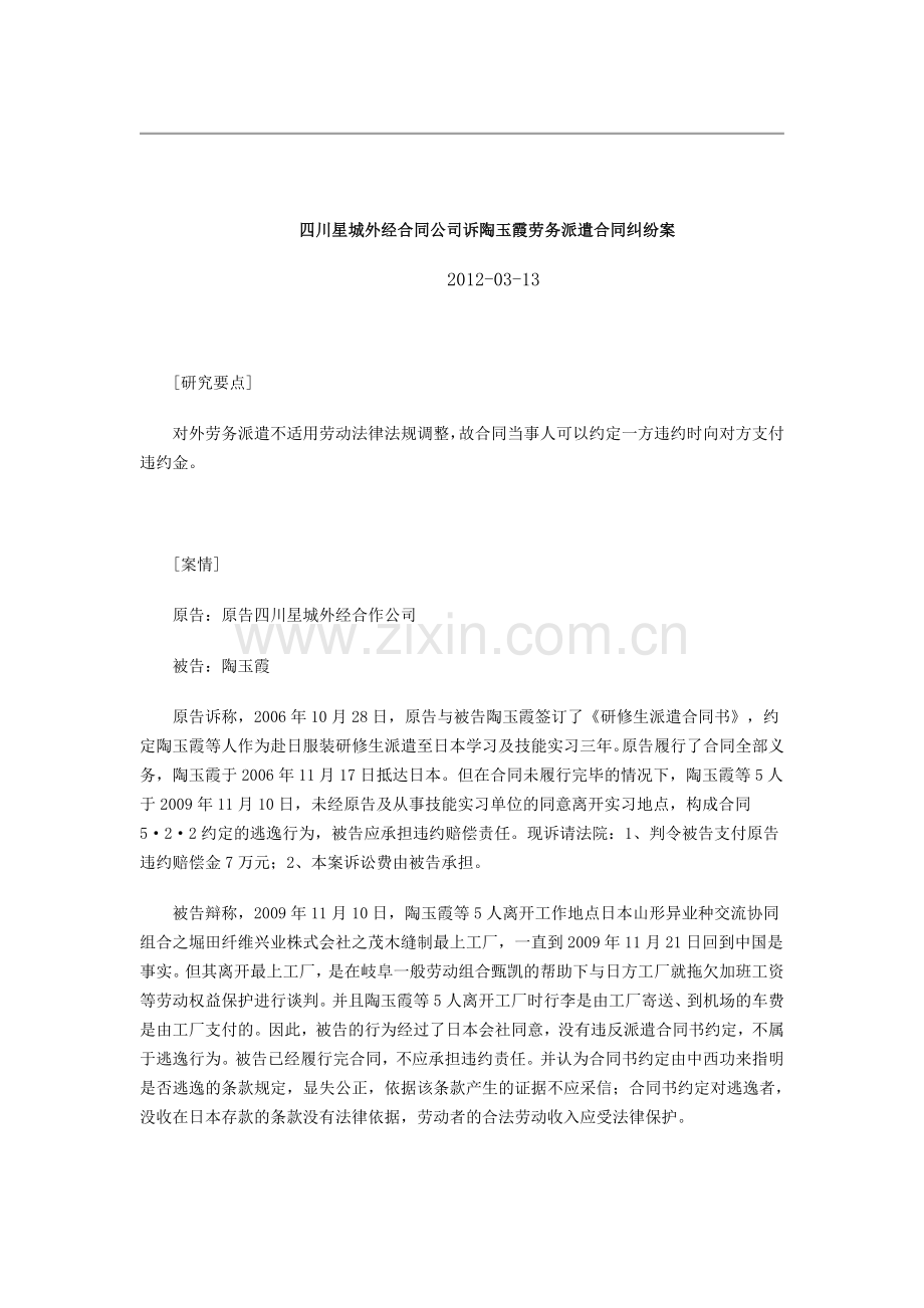 四川星城外经合同公司诉陶玉霞劳务派遣合同纠纷案.doc_第1页
