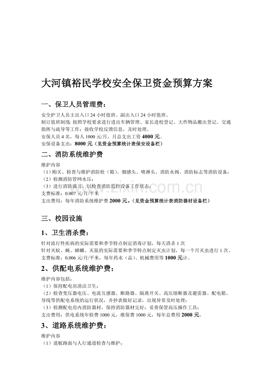 大河镇裕民学校安全保卫资金预算方案.doc_第1页