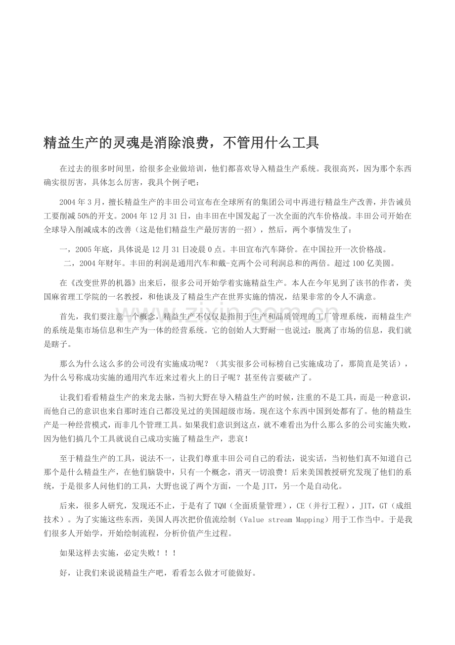 精益生产的灵魂是消除浪费-不管用什么工具.doc_第1页