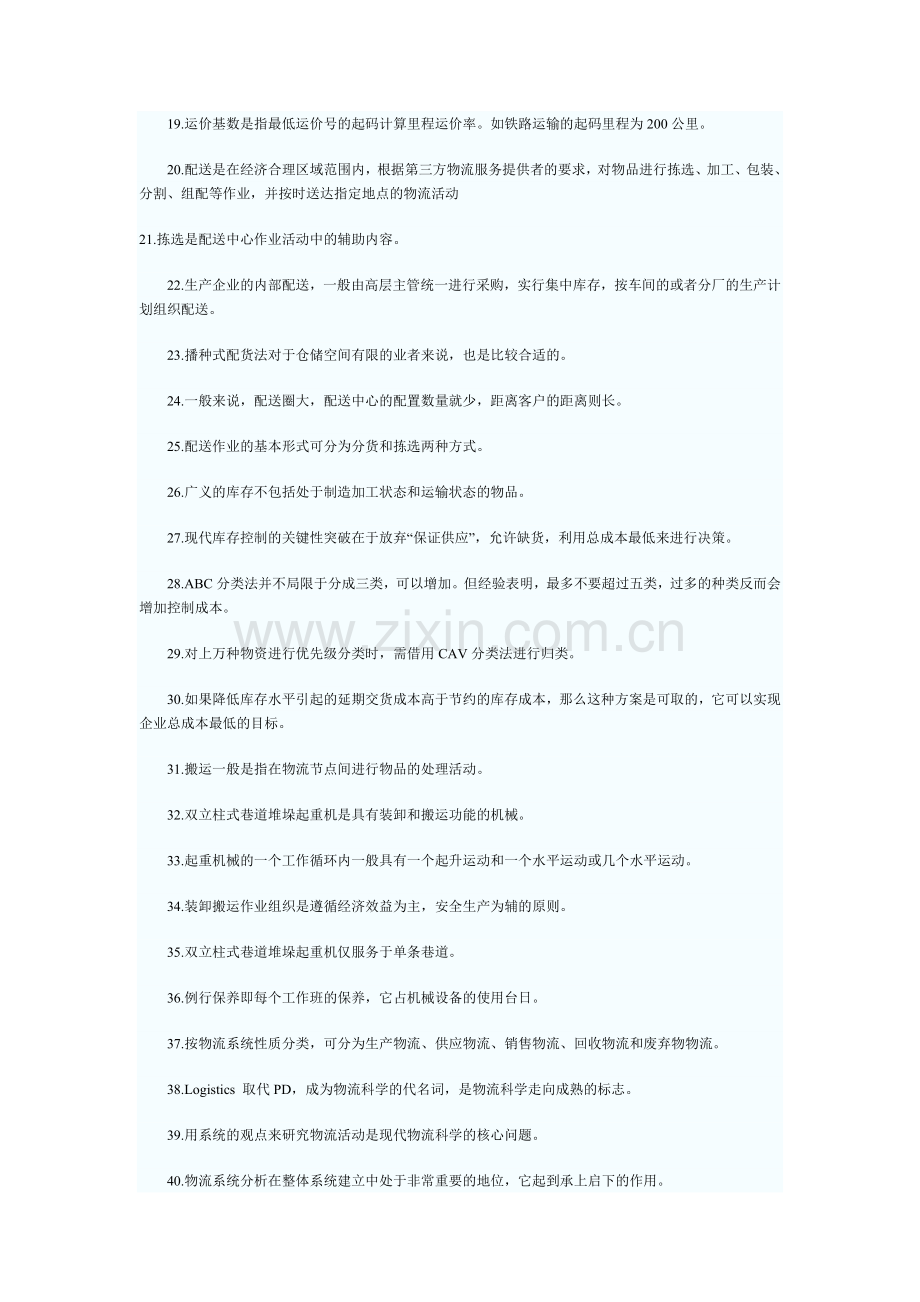 2010年助理物流师考试真题及答案.doc_第2页