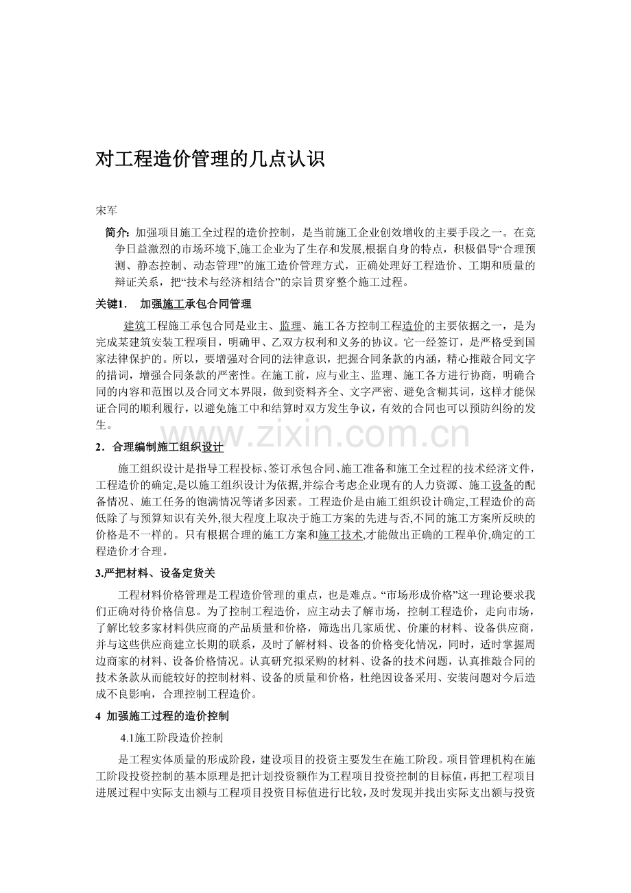 对工程造价管理的几点认识.doc_第1页