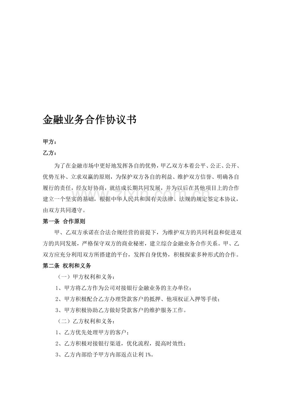 金融业务合作协议书.doc_第1页