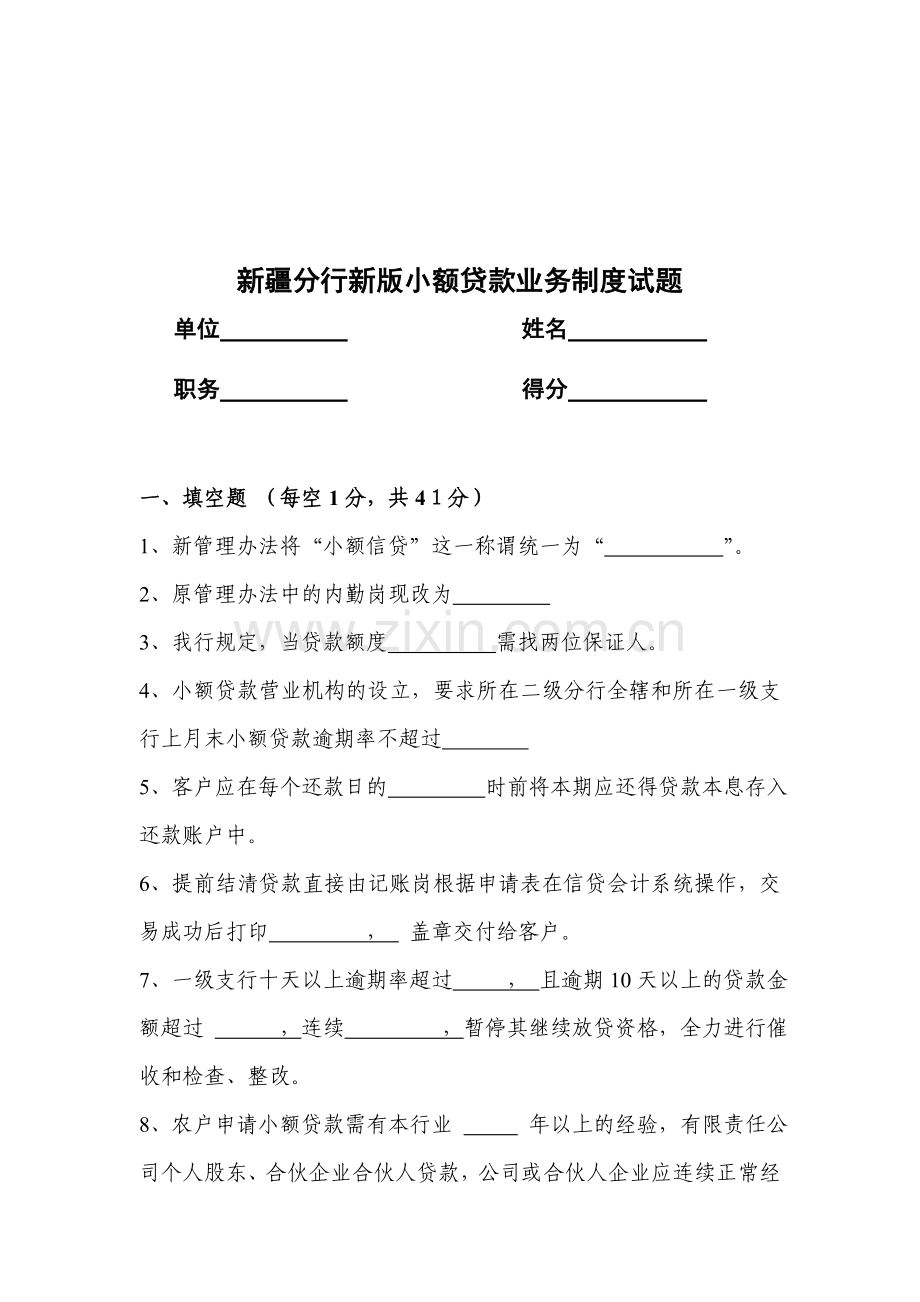新版小额贷款制度考试题.doc_第1页