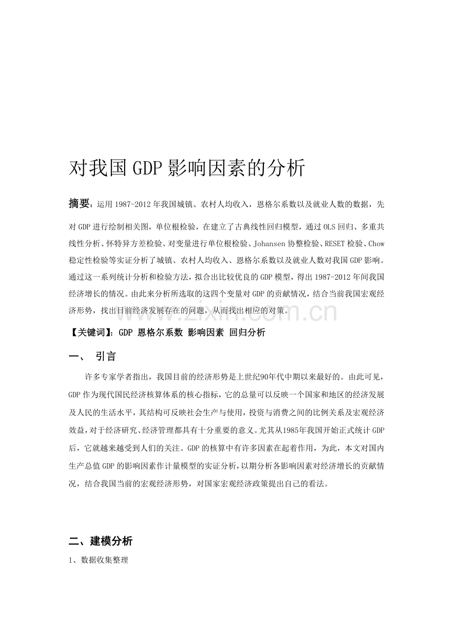 对我国GDP影响因素的分析.doc_第1页