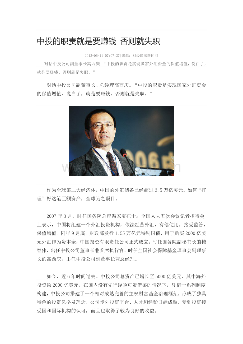 中投的职责就是要赚钱-否则就失职.doc_第1页