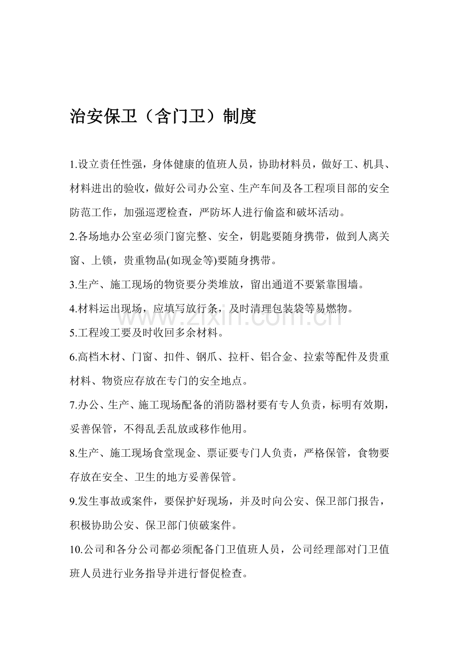 治安保卫(含门卫)制度.doc_第1页