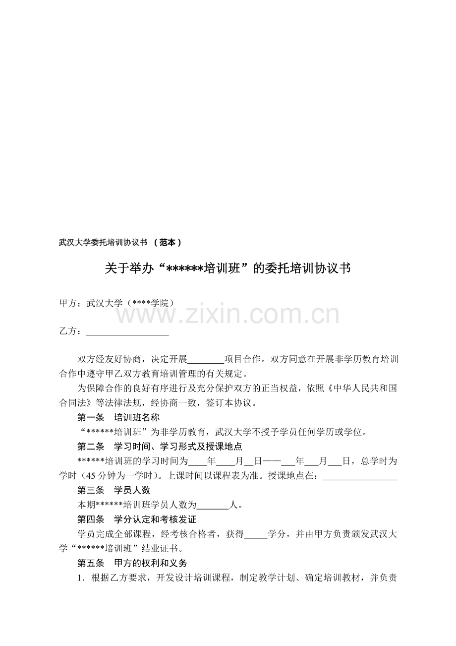 武汉大学委托培训协议书-(范本).doc_第1页
