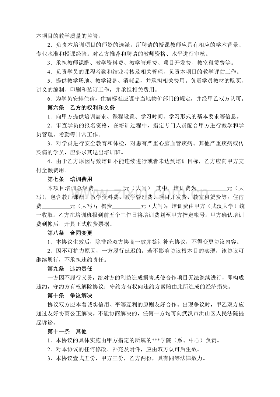 武汉大学委托培训协议书-(范本).doc_第2页