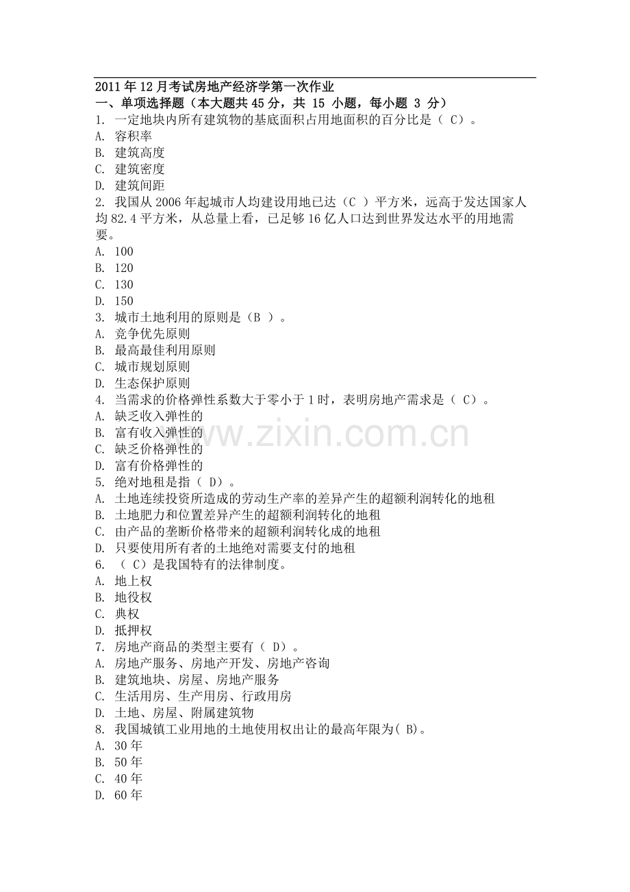 2011年12月考试房地产经济学第一次作业.doc_第1页