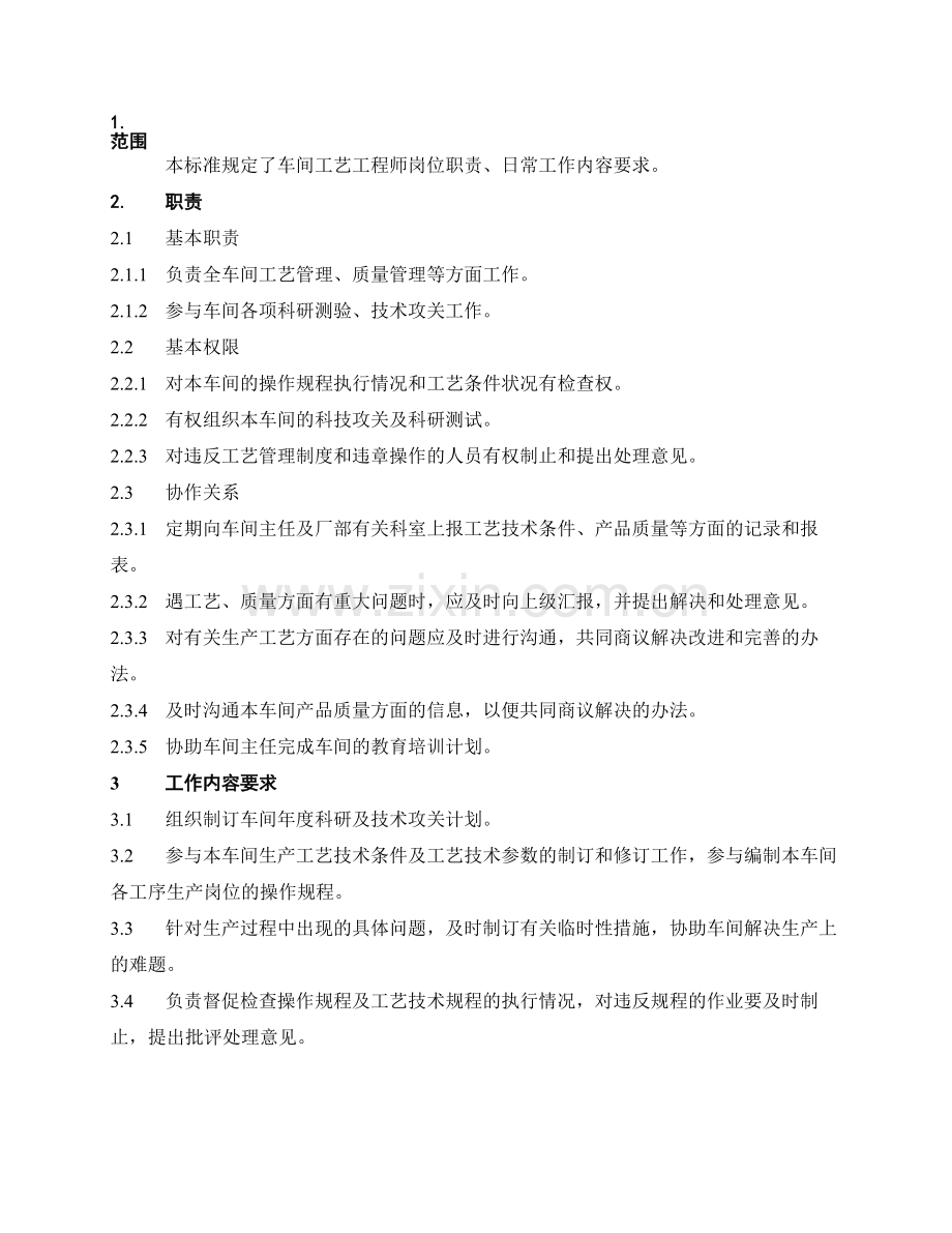 工艺工程师日常管理规定.doc_第1页