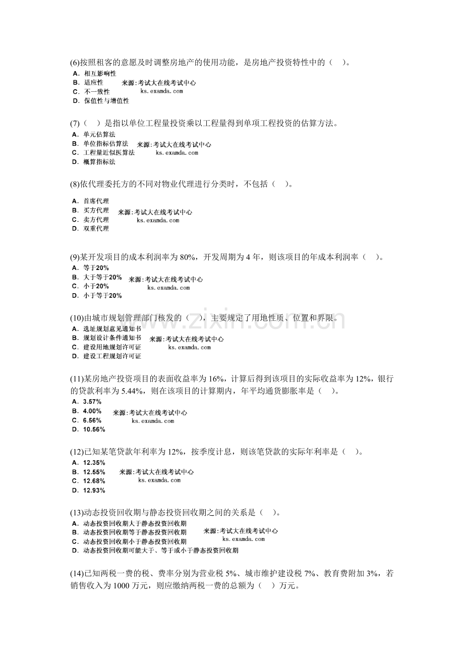 2009年房地产估价师开发经营与管理模拟试题(6)-中大网校.doc_第2页
