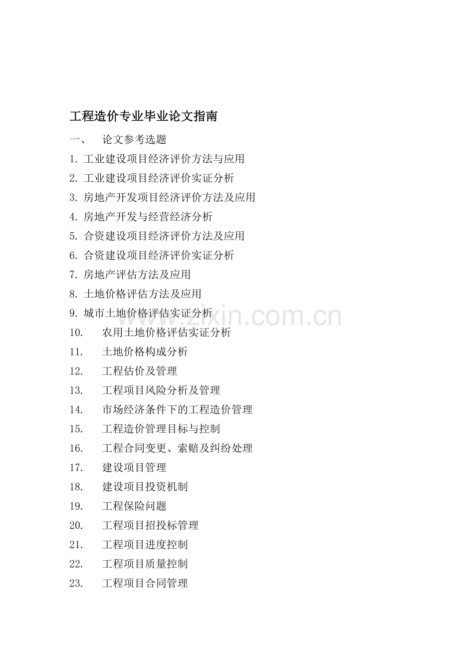 工程造价专业毕业论文选题范围.doc_第1页