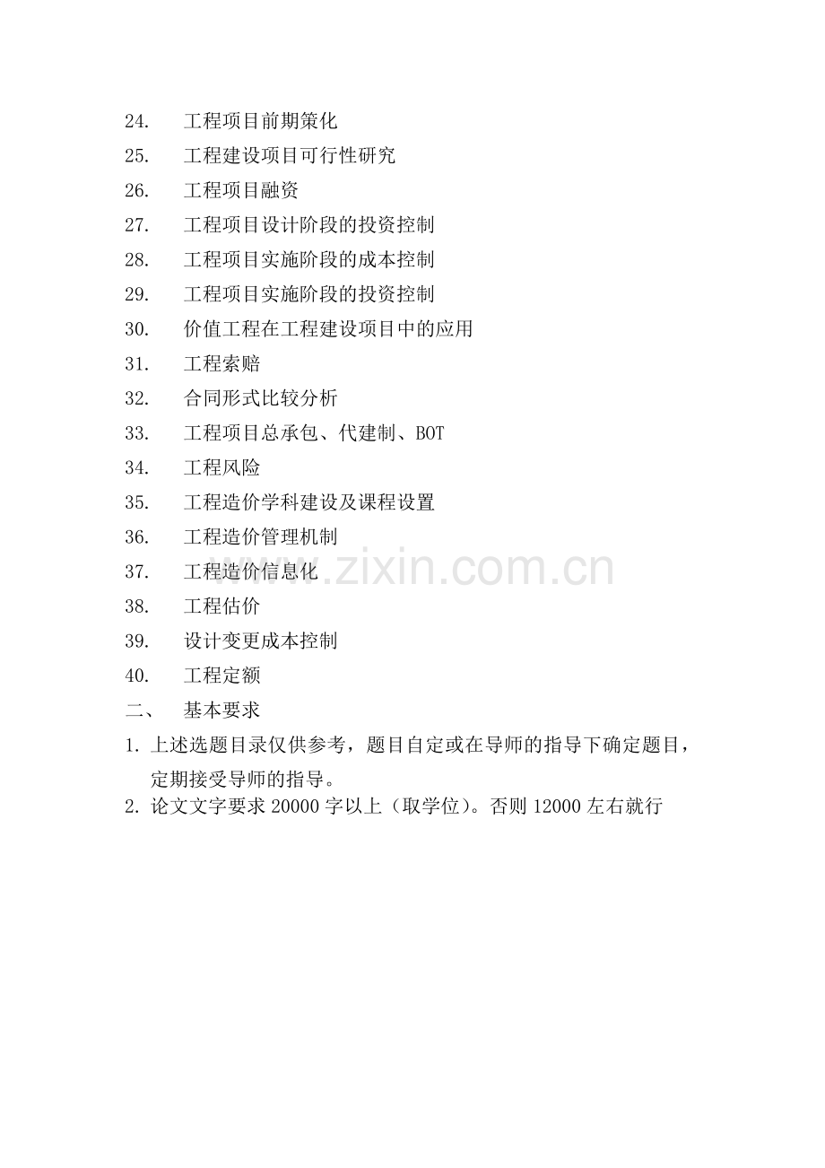 工程造价专业毕业论文选题范围.doc_第2页