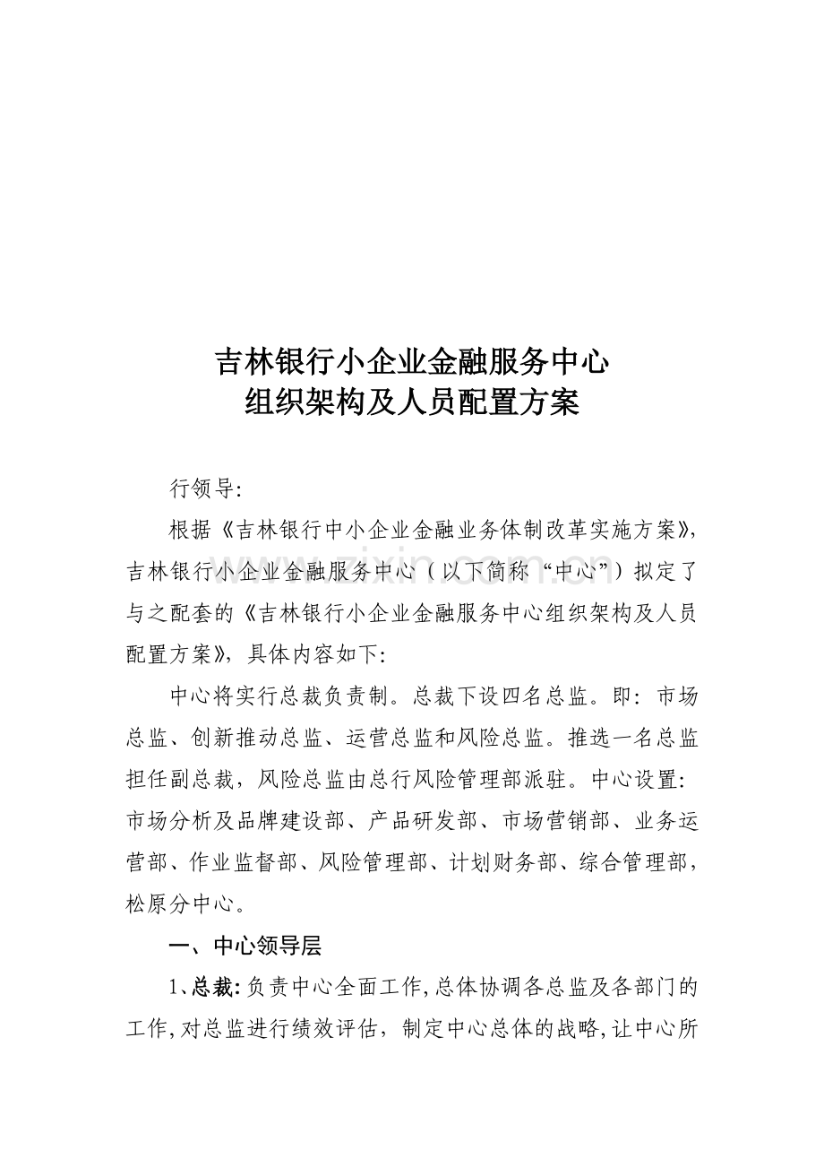 小企业企业金融服务中心内设部门职责、岗位职责及人员配置方案修改.doc_第1页