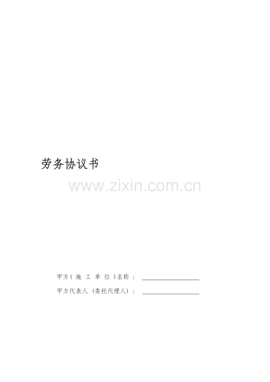 农民工劳务协议书范本.doc_第1页