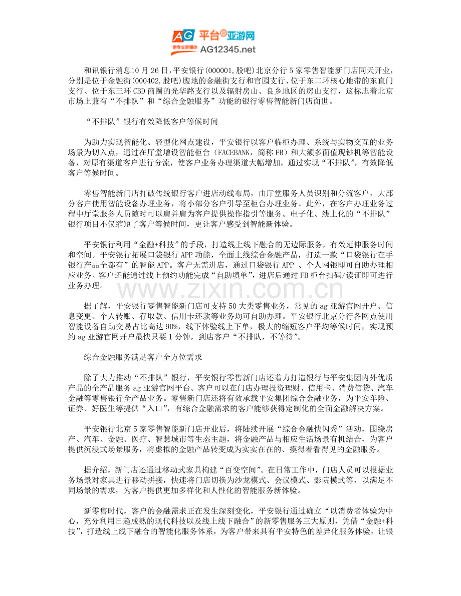 平安银行北京分行5家零售智能新门店同天开业.doc_第1页