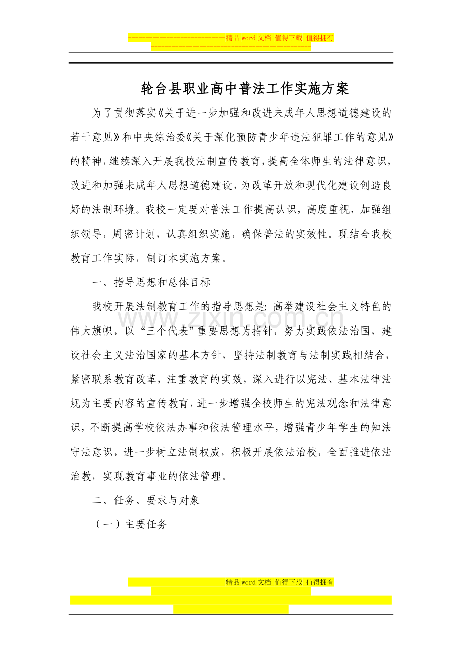 轮台县职业高中普法工作实施方案.doc_第1页