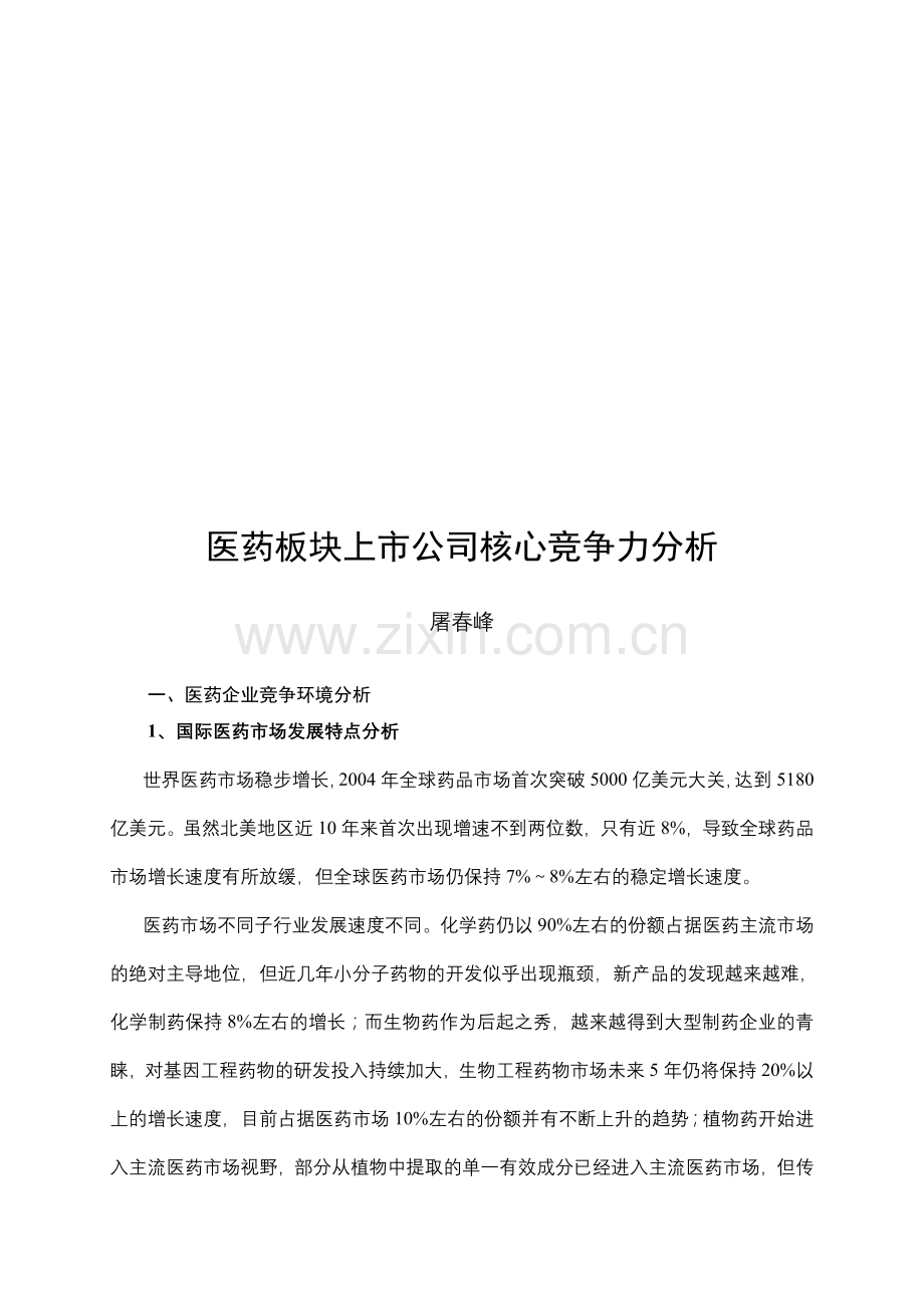 15医药板块上市公司核心竞争力分析.doc_第1页