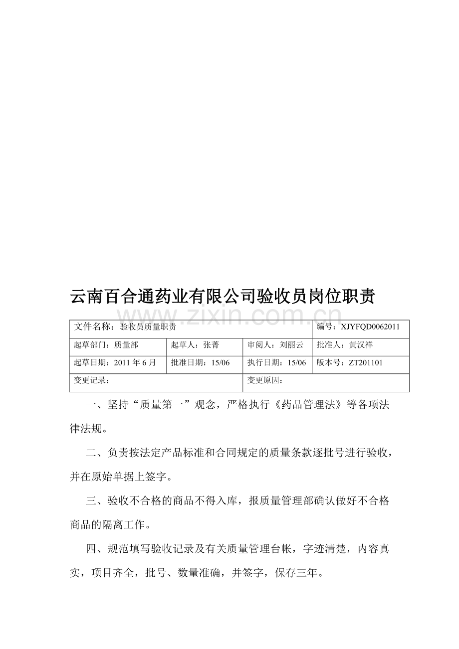 百合通验收、入库岗位职责.doc_第1页