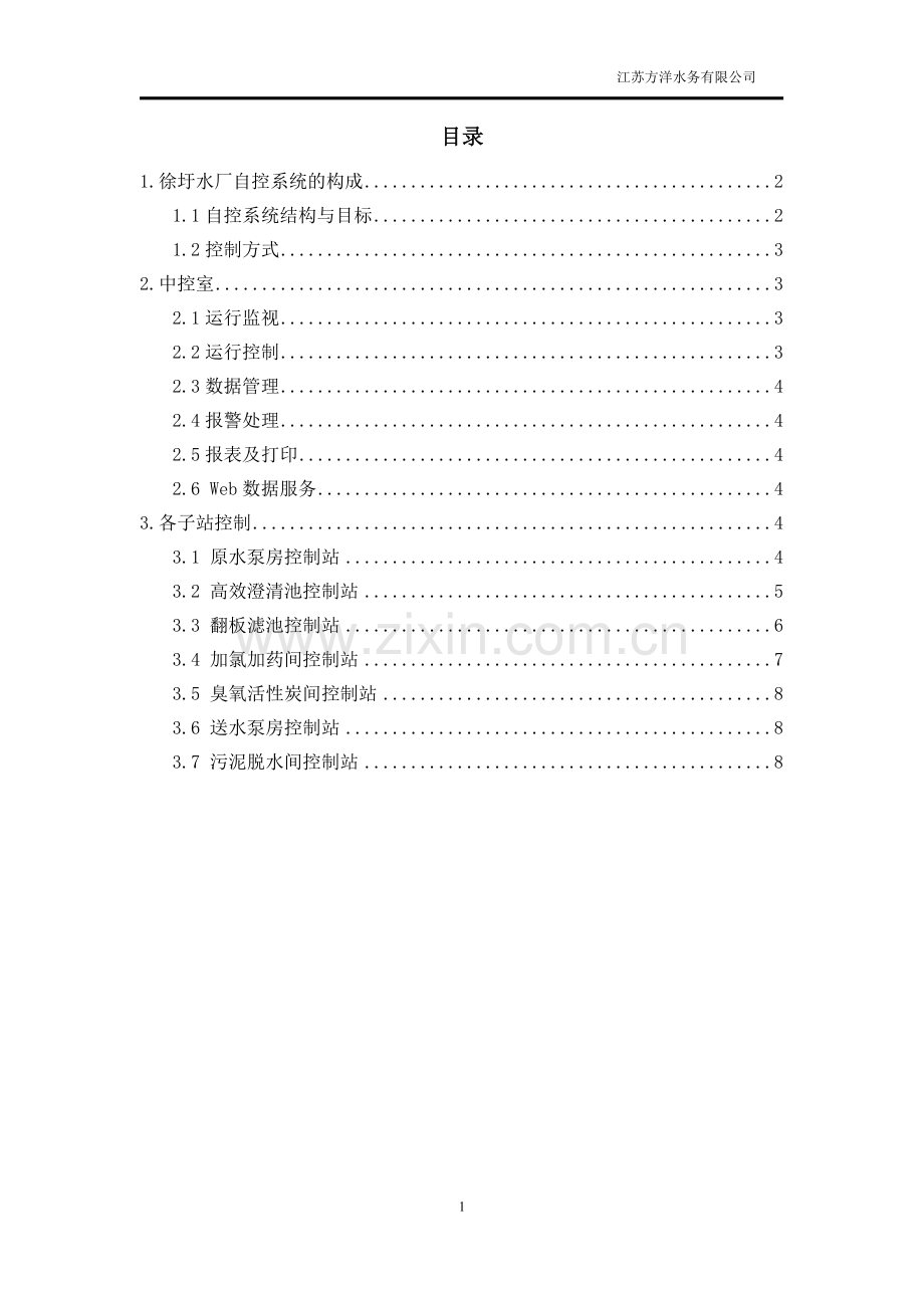 水厂自控系统建设方案.doc_第2页