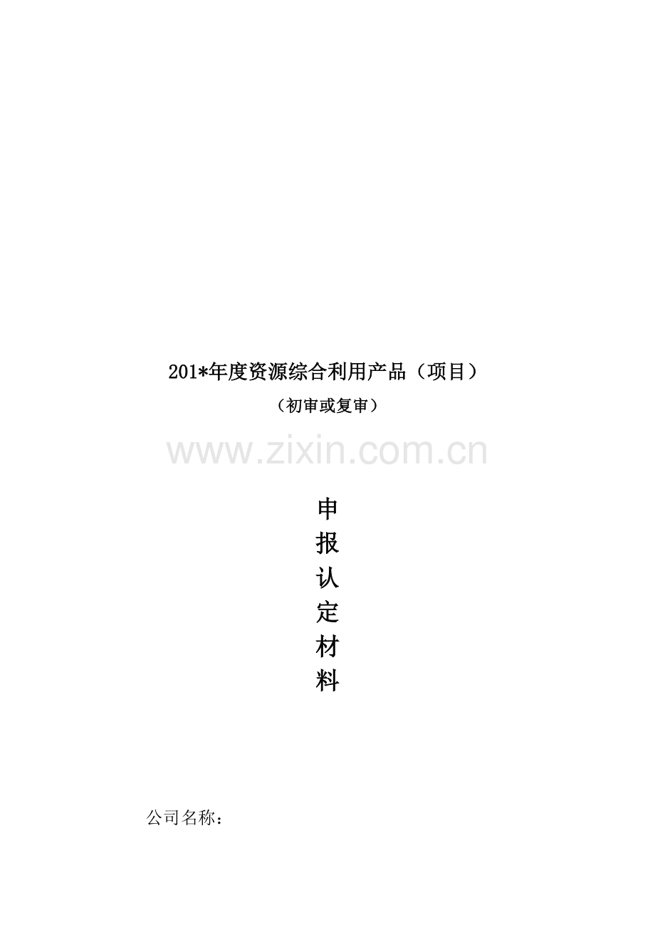 资源综合利用项目和产品申报认定的程序流程表.doc_第2页