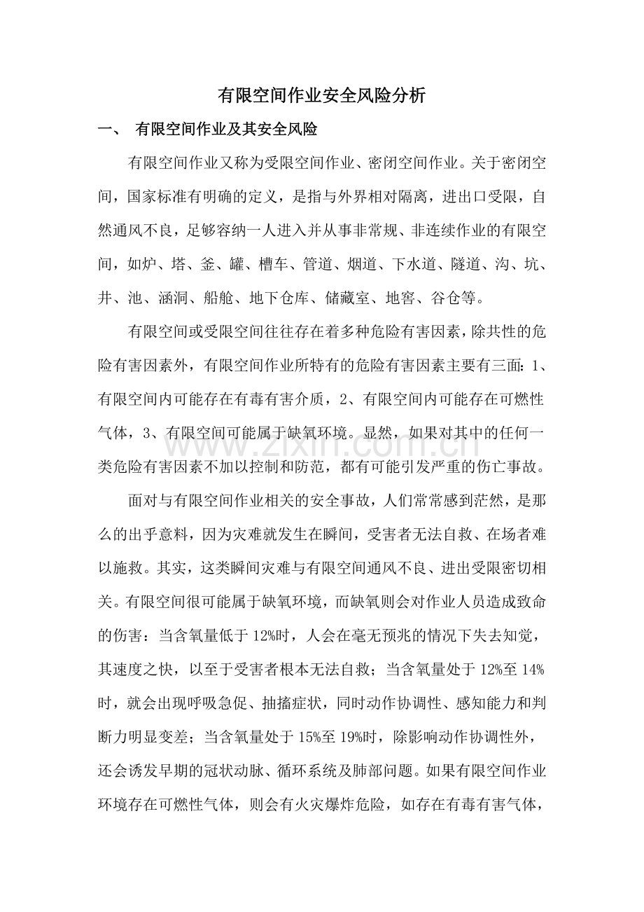 有限空间作业安全风险分析.doc_第1页