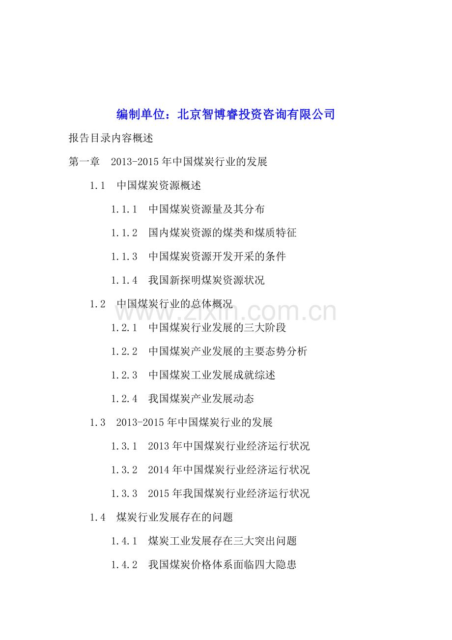 2016-2020年甘肃省煤炭工业投资分析及前景预测报告.doc_第2页