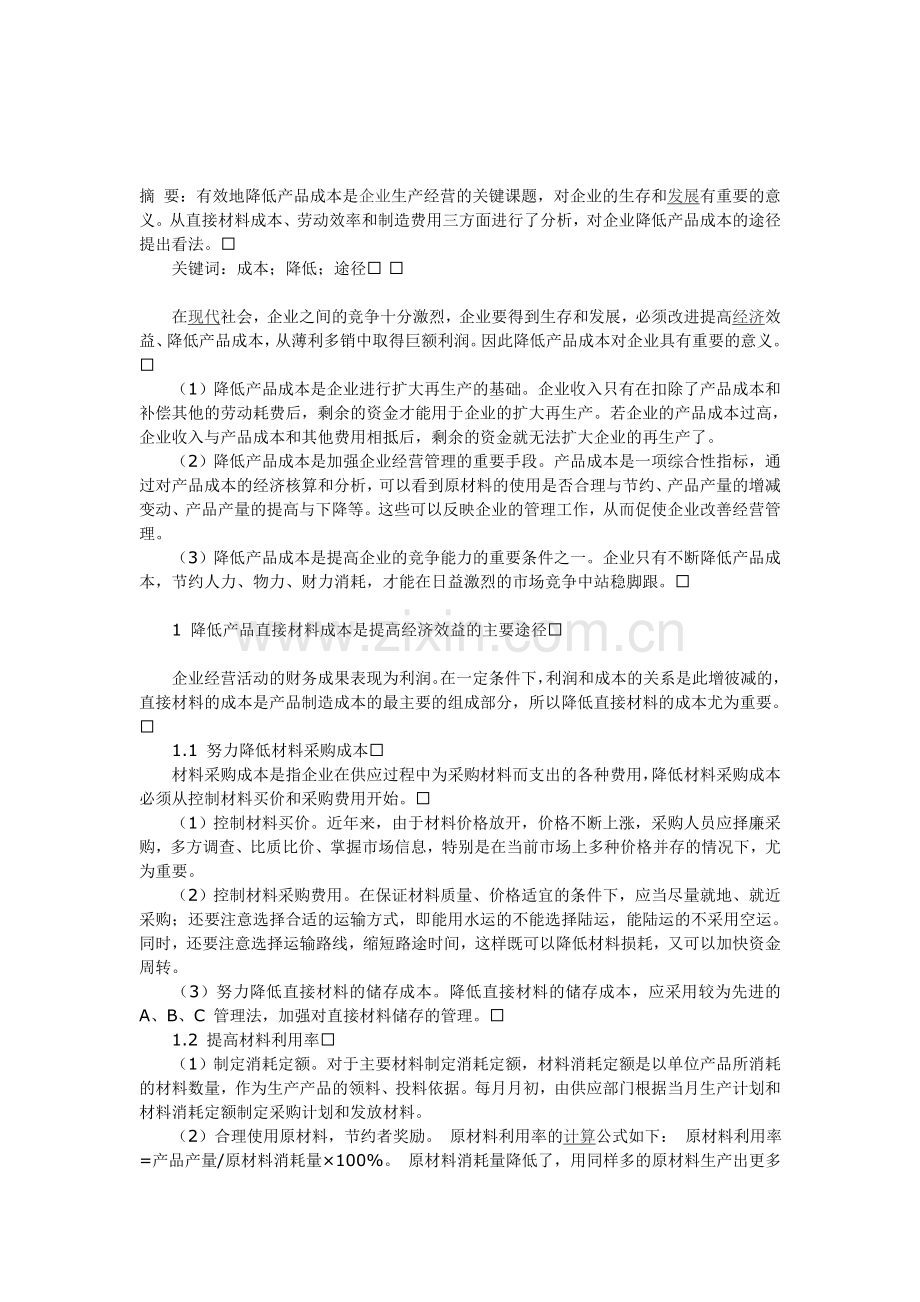 降低产品成本途径-毕业论文.doc_第1页