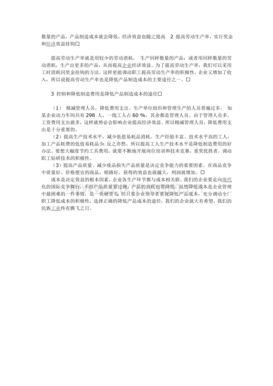 降低产品成本途径-毕业论文.doc_第2页